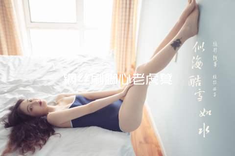 钢丝刷脚心老虎凳